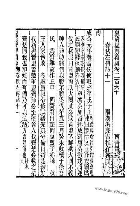 [下载][卷二百六十至卷二百六十二_皇清经解续编]皇清经解续编.pdf