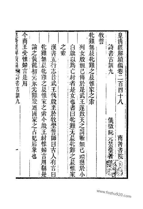 [下载][卷二百四十八至卷二百四十九_皇清经解续编]皇清经解续编.pdf