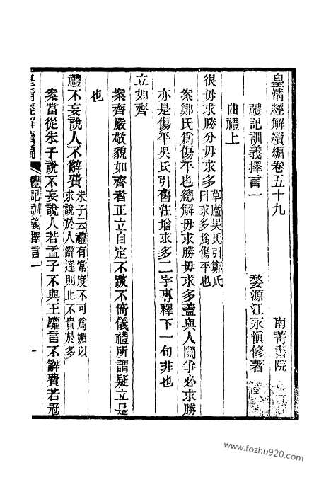 [下载][卷五十九至卷六十二_皇清经解续编]皇清经解续编.pdf