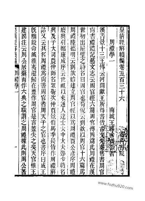 [下载][卷五百三十六至卷五百四十_皇清经解续编]皇清经解续编.pdf