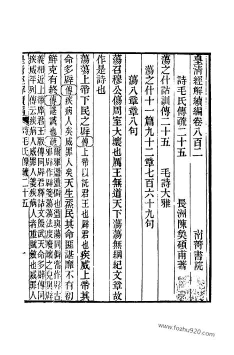 [下载][卷八百二至卷八百六_皇清经解续编]皇清经解续编.pdf