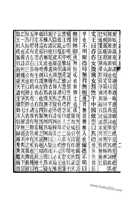 [下载][卷八百二至卷八百六_皇清经解续编]皇清经解续编.pdf