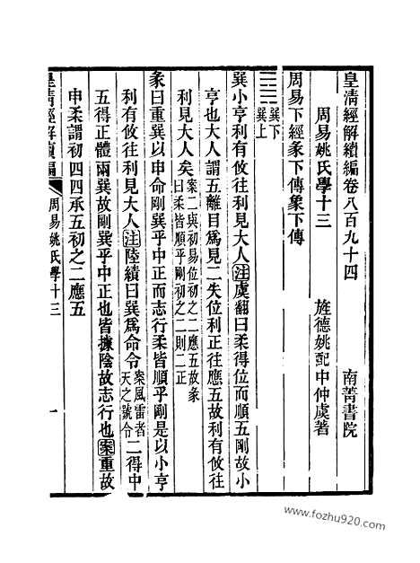 [下载][卷八百八十八至卷八百九十三_1_皇清经解续编]皇清经解续编.pdf