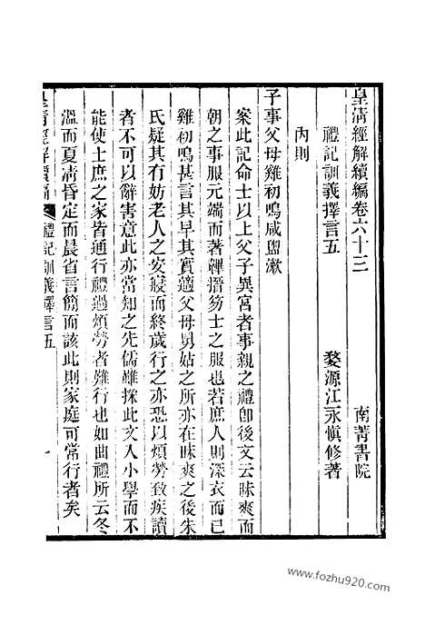 [下载][卷六十三至卷六十六_皇清经解续编]皇清经解续编.pdf