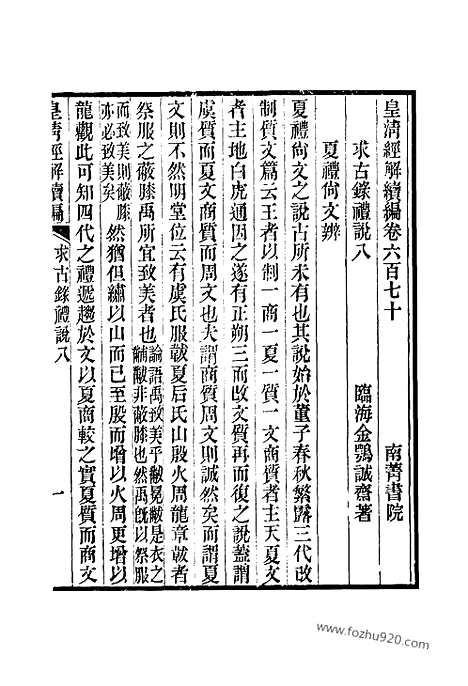 [下载][卷六百七十至卷六百七十二_皇清经解续编]皇清经解续编.pdf