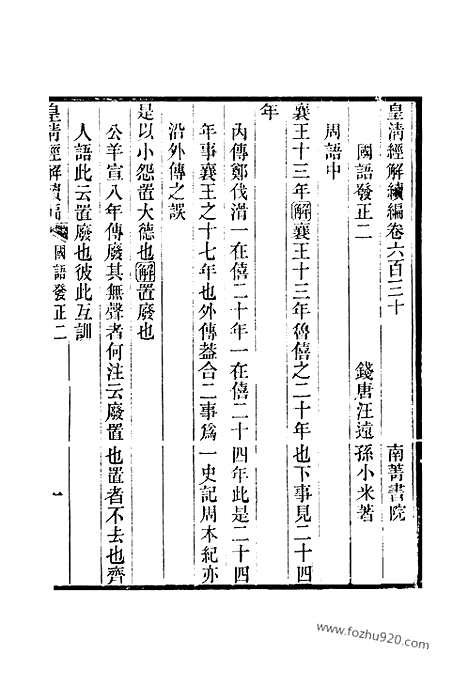 [下载][卷六百三十至卷六百三十五_皇清经解续编]皇清经解续编.pdf