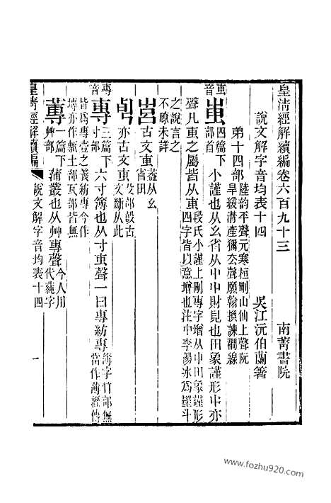 [下载][卷六百九十三_皇清经解续编]皇清经解续编.pdf