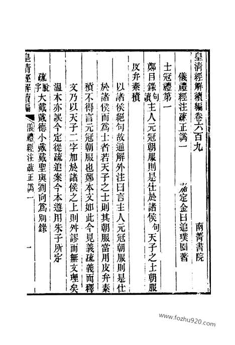 [下载][卷六百九至卷六百十六_皇清经解续编]皇清经解续编.pdf