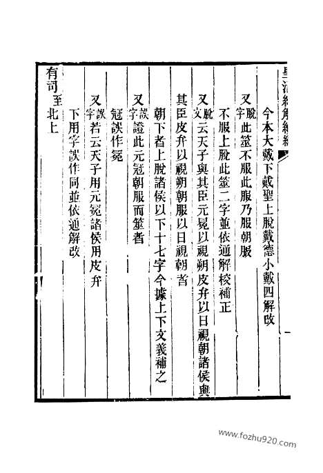 [下载][卷六百九至卷六百十六_皇清经解续编]皇清经解续编.pdf