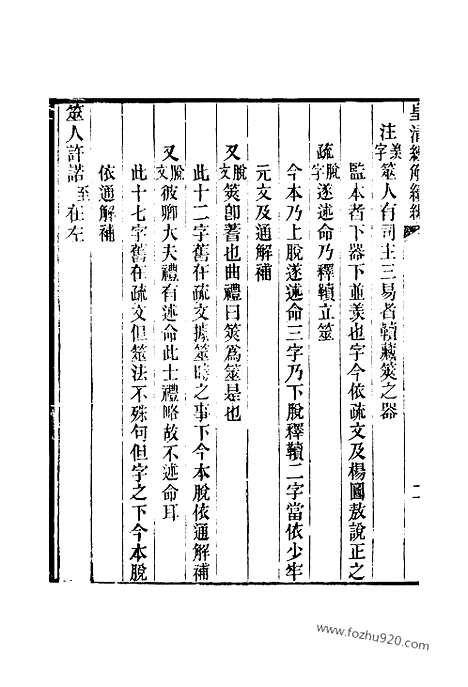 [下载][卷六百九至卷六百十六_皇清经解续编]皇清经解续编.pdf