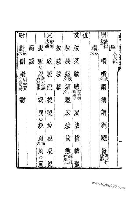 [下载][卷六百五十六至卷六百六十二_皇清经解续编]皇清经解续编.pdf