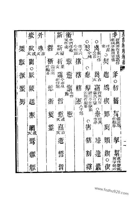 [下载][卷六百五十六至卷六百六十二_皇清经解续编]皇清经解续编.pdf