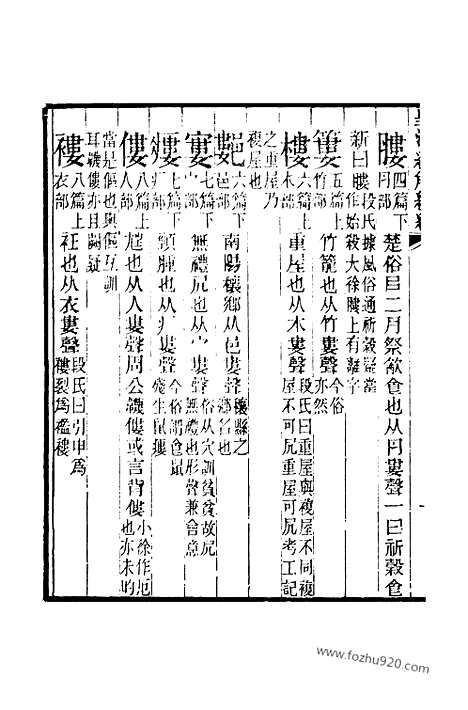 [下载][卷六百八十三至卷六百八十五_皇清经解续编]皇清经解续编.pdf