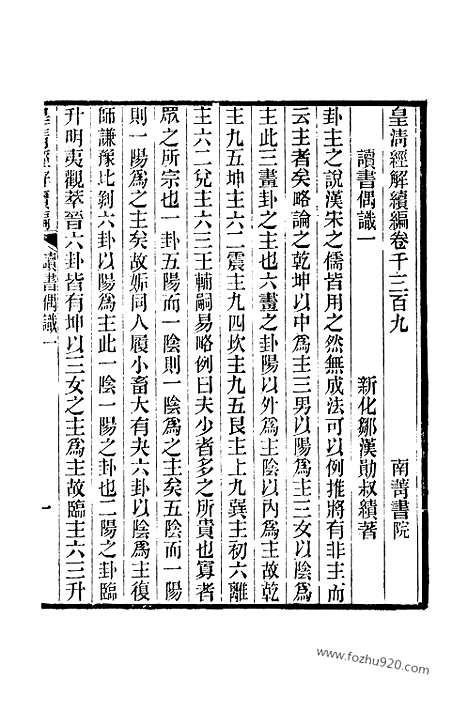 [下载][卷千三百九至卷千三百十三_皇清经解续编]皇清经解续编.pdf