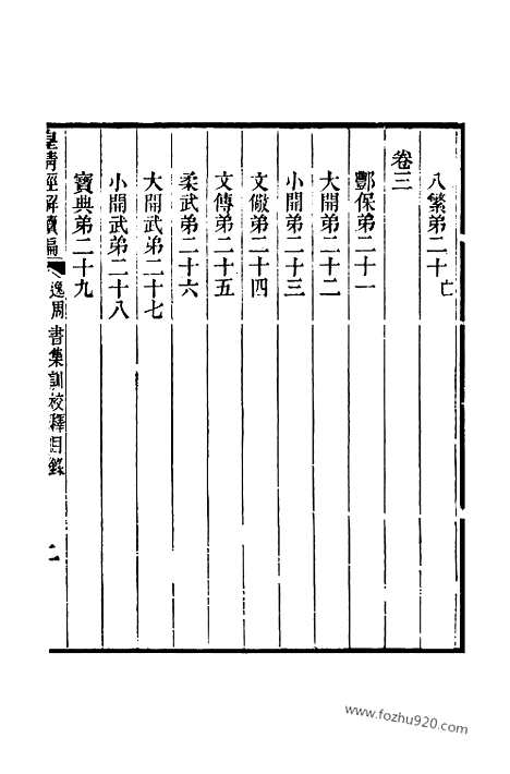 [下载][卷千二十八至卷千三十八_皇清经解续编]皇清经解续编.pdf