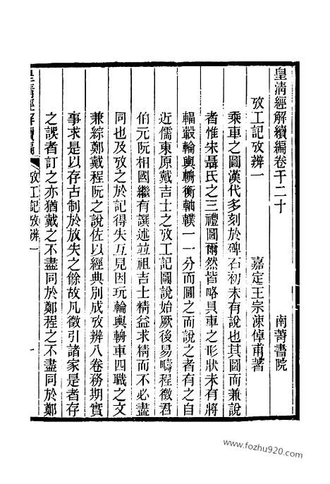 [下载][卷千二十至卷千二十七_皇清经解续编]皇清经解续编.pdf