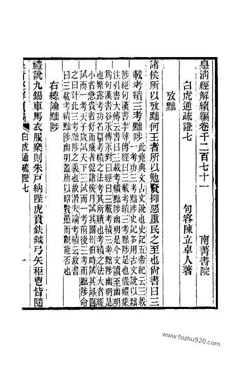 [下载][卷千二百七十一至卷千二百七十三_皇清经解续编]皇清经解续编.pdf