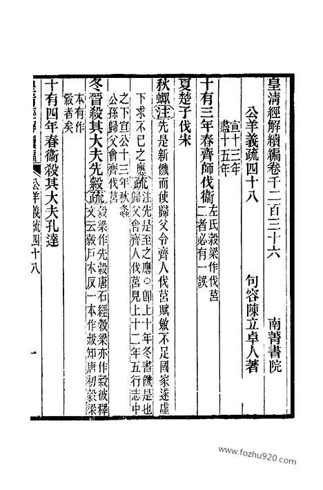 [下载][卷千二百三十六至卷千二百三十九_皇清经解续编]皇清经解续编.pdf