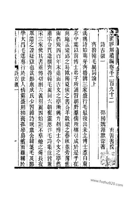 [下载][卷千二百九十二至卷千二百九十四_皇清经解续编]皇清经解续编.pdf