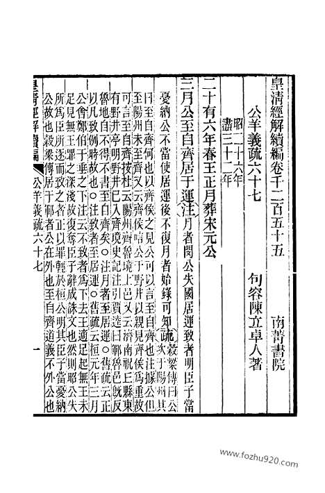 [下载][卷千二百五十五至卷千二百五十九_皇清经解续编]皇清经解续编.pdf