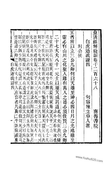 [下载][卷千二百六十八至卷千二百七十_皇清经解续编]皇清经解续编.pdf