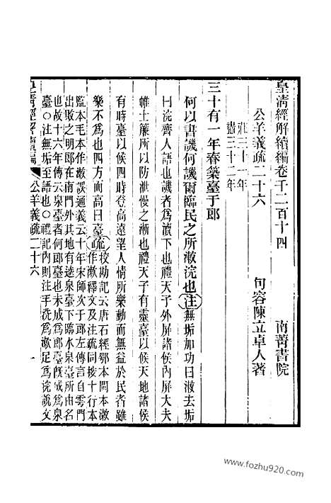 [下载][卷千二百十四至卷千二百十八_皇清经解续编]皇清经解续编.pdf