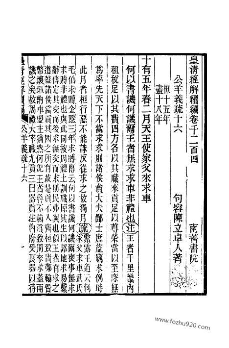 [下载][卷千二百四至卷千二百八_皇清经解续编]皇清经解续编.pdf