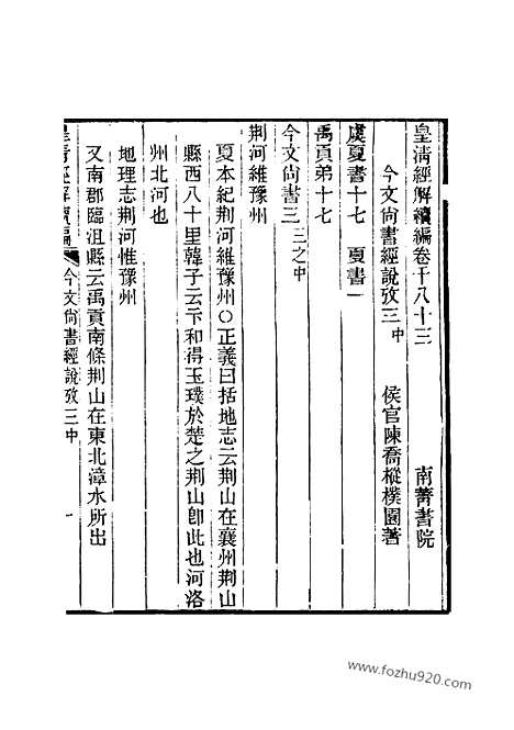 [下载][卷千八十三_皇清经解续编]皇清经解续编.pdf