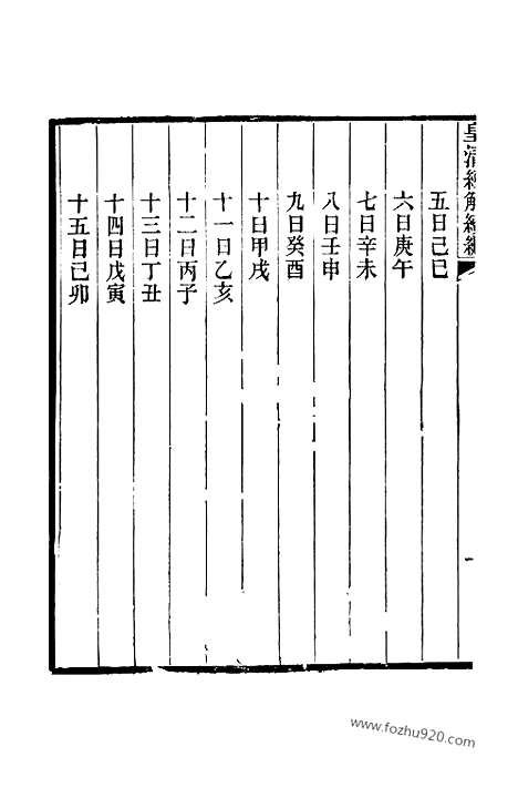 [下载][卷千四百六至卷千四百十_皇清经解续编]皇清经解续编.pdf