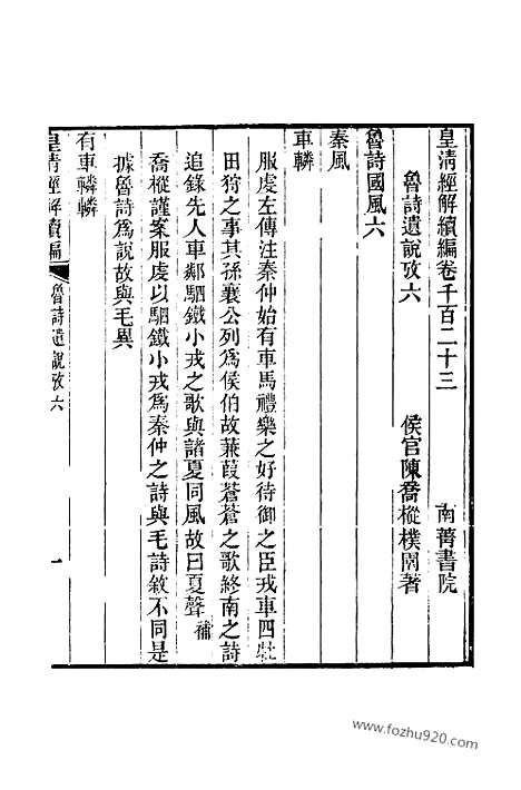 [下载][卷千百二十三至卷千百二十七_皇清经解续编]皇清经解续编.pdf