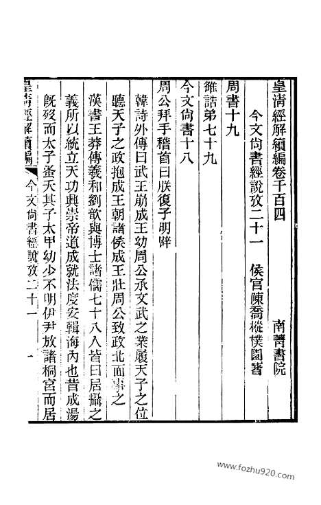 [下载][卷千百四至卷千百九_皇清经解续编]皇清经解续编.pdf