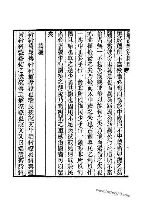 [下载][卷四百二十五至卷四百三十_皇清经解续编]皇清经解续编.pdf