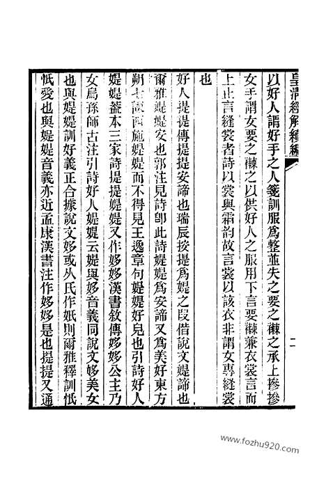 [下载][卷四百二十五至卷四百三十_皇清经解续编]皇清经解续编.pdf