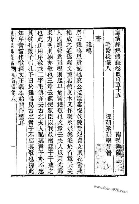 [下载][卷四百五十五至卷四百五十七_皇清经解续编]皇清经解续编.pdf