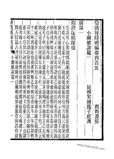 [下载][卷四百五至卷四百十_皇清经解续编]皇清经解续编.pdf