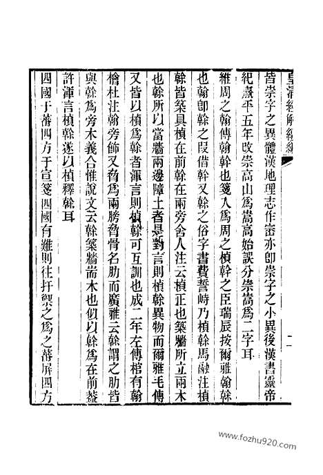 [下载][卷四百四十二至卷四百四十四_皇清经解续编]皇清经解续编.pdf