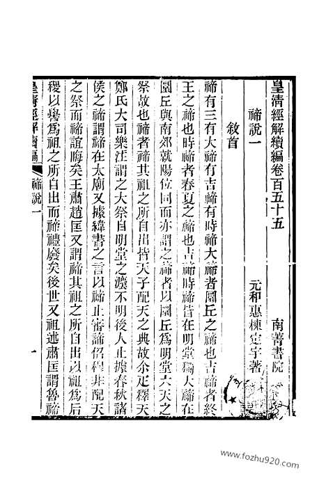 [下载][卷百五十五至卷百五十九_皇清经解续编]皇清经解续编.pdf