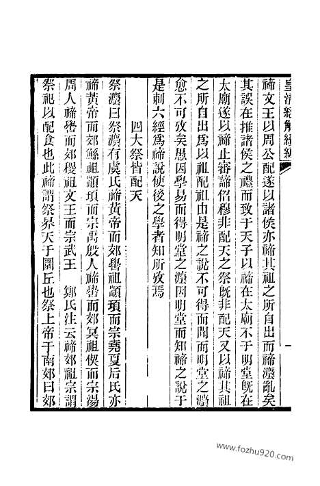 [下载][卷百五十五至卷百五十九_皇清经解续编]皇清经解续编.pdf