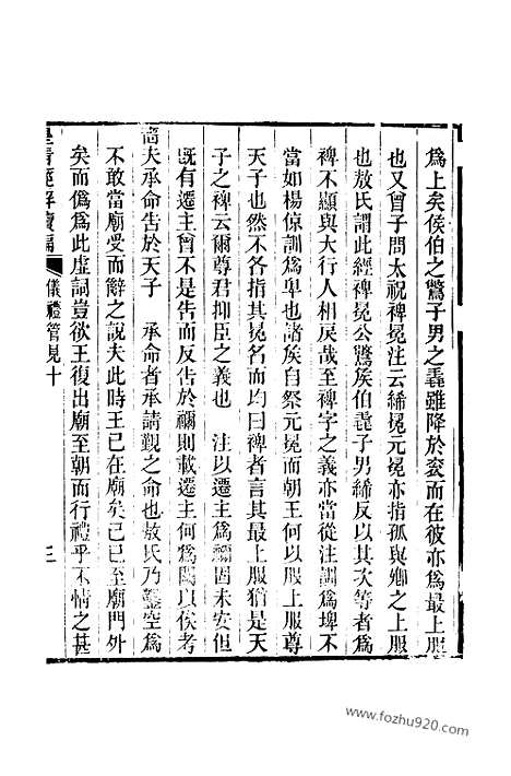 [下载][卷百八十至卷百八十七_皇清经解续编]皇清经解续编.pdf