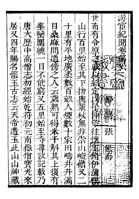 [下载][下_知不足斋丛书_第07集]游宦纪闻.pdf