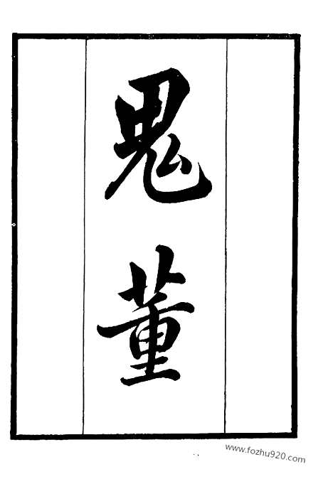 [下载][知不足斋丛书_第12集]鬼董.pdf