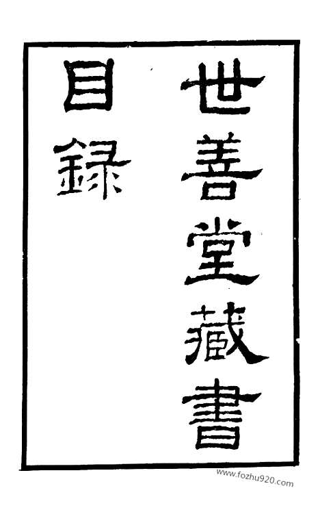 [下载][上_知不足斋丛书_第19集]世善堂藏书目录.pdf