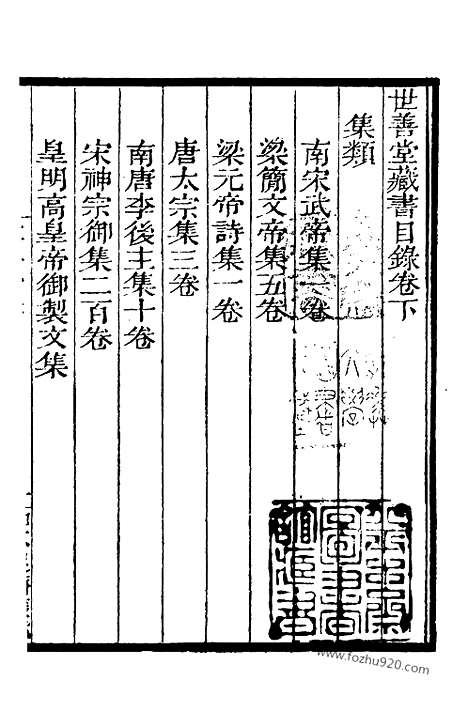 [下载][下_知不足斋丛书_第19集]世善堂藏书目录.pdf