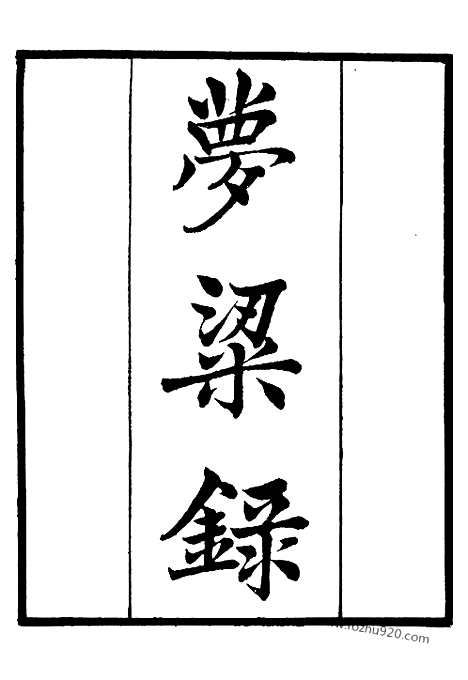 [下载][1_知不足斋丛书_第28集]梦梁录.pdf