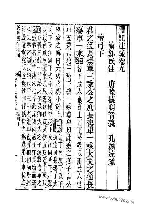 [下载][9_10_十三经_武英殿本_武英殿本十三经]礼记注疏.pdf