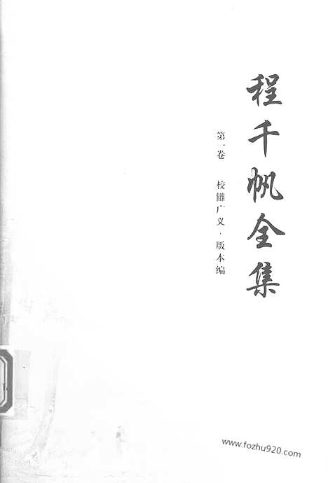 [下载][第01卷_校雠广义_版本编_民国大师文集]程千帆全集.pdf