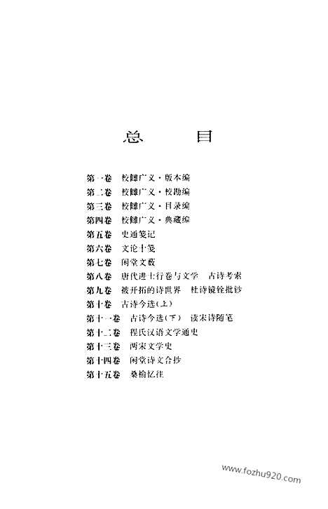 [下载][第01卷_校雠广义_版本编_民国大师文集]程千帆全集.pdf