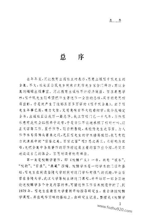 [下载][第01卷_校雠广义_版本编_民国大师文集]程千帆全集.pdf