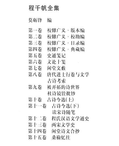 [下载][第02卷_校雠广义_校勘编_民国大师文集]程千帆全集.pdf