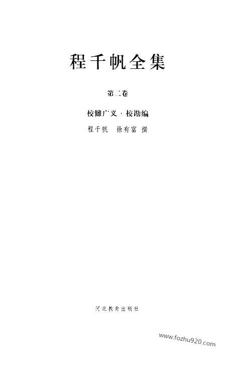 [下载][第02卷_校雠广义_校勘编_民国大师文集]程千帆全集.pdf